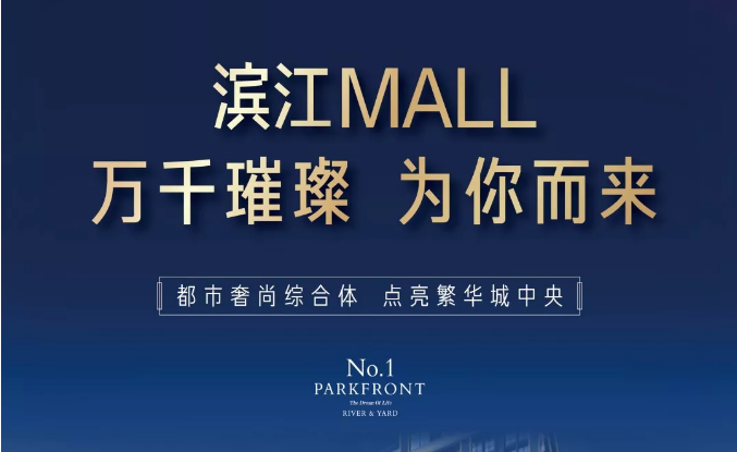 濱江MALL | 都市奢尚綜合體，填補(bǔ)南區(qū)商業(yè)空白