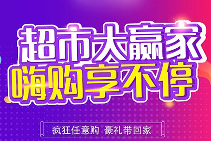 “超市大贏家”親情來襲，周末繼續(xù)“嗨”~~