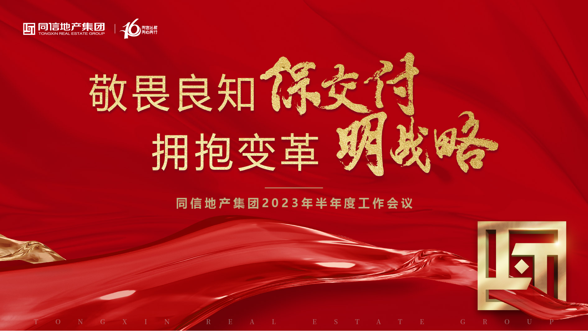 保交付，明戰(zhàn)略 | 同信地產(chǎn)集團(tuán)2023年半年度工作會(huì)議暨16周年慶圓滿(mǎn)舉辦！